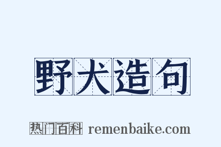 野犬造句是什么意思的图片
